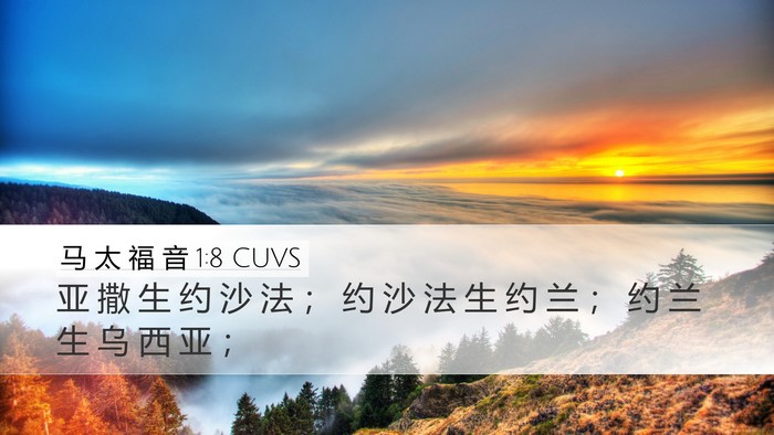 马 太 福 音 1:8 CUVS Bible Verse Image