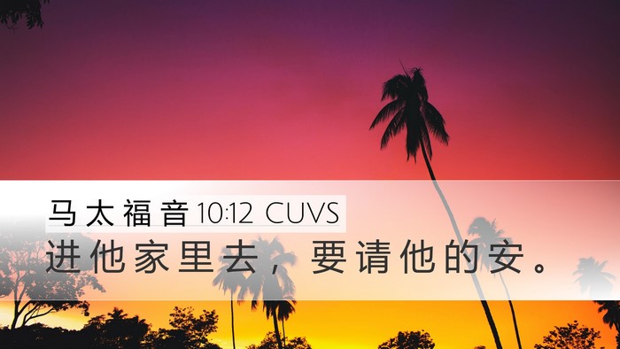 马 太 福 音 10:12 CUVS Bible Verse Image