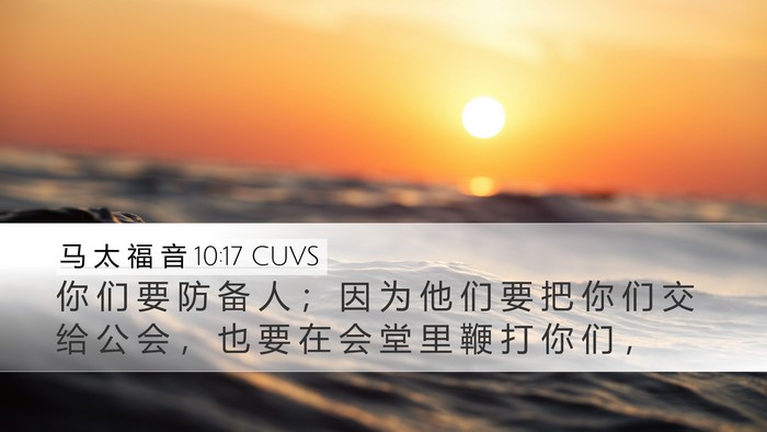 马 太 福 音 10:17 CUVS Bible Verse Image