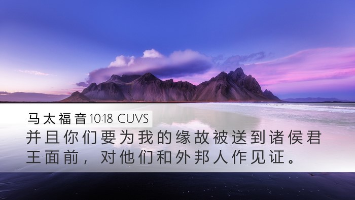 马 太 福 音 10:18 CUVS Bible Verse Image