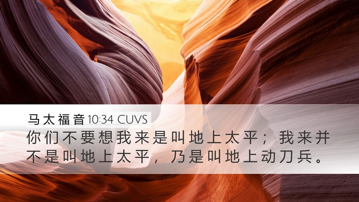 马 太 福 音 10:34 CUVS Desktop Wallpaper - 你 们 不 要 想 我 来 是 叫 地 上 太 - Desktop Bible Verse Wallpaper