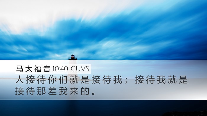 马 太 福 音 10:40 CUVS Bible Verse Image