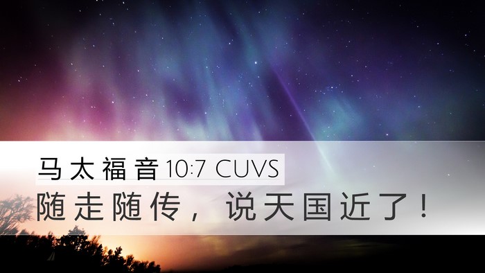 马 太 福 音 10:7 CUVS Bible Verse Image
