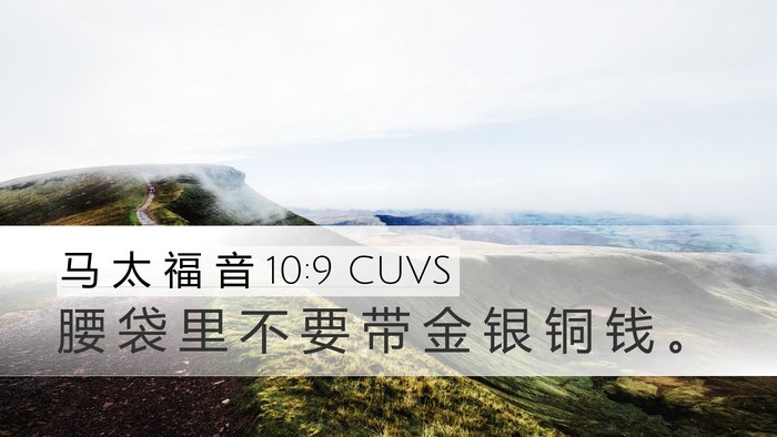 马 太 福 音 10:9 CUVS Bible Verse Image