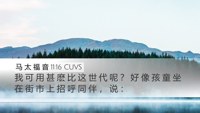 马 太 福 音 11:16 CUVS Bible Verse Image