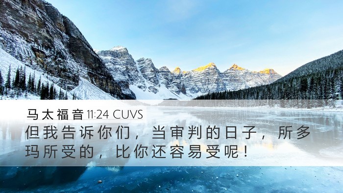 马 太 福 音 11:24 CUVS Bible Verse Image