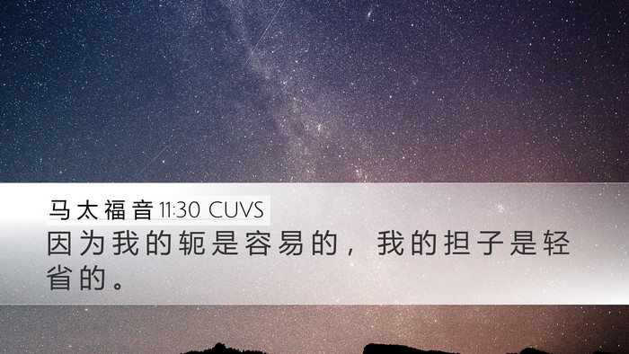 马 太 福 音 11:30 CUVS Desktop Wallpaper - 因 为 我 的 轭 是 容 易 的 ， 我 的 - Desktop Bible Verse Wallpaper