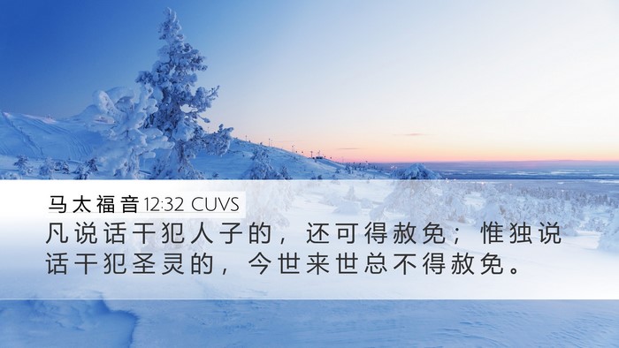 马 太 福 音 12:32 CUVS Desktop Wallpaper - 凡 说 话 干 犯 人 子 的 ， 还 可 得 - Desktop Bible Verse Wallpaper