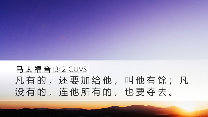 马 太 福 音 13:12 CUVS Bible Verse Image