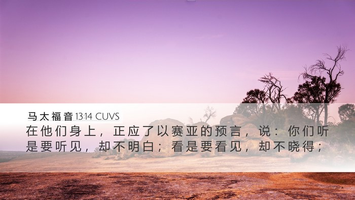 马 太 福 音 13:14 CUVS Bible Verse Image