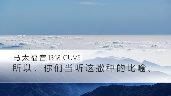马 太 福 音 13:18 CUVS Bible Verse Image