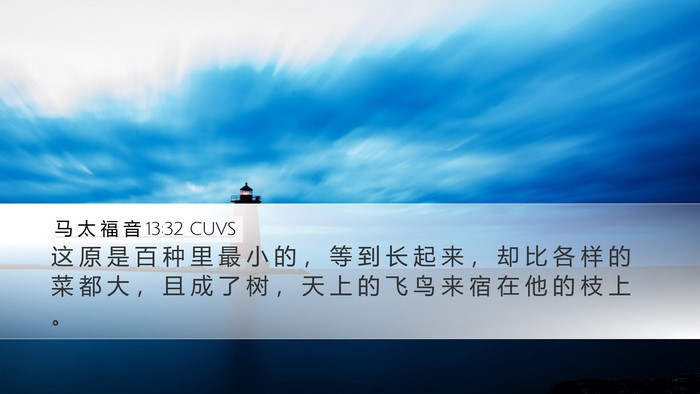 马 太 福 音 13:32 CUVS Bible Verse Image