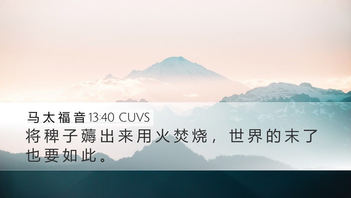 马 太 福 音 13:40 CUVS Bible Verse Image