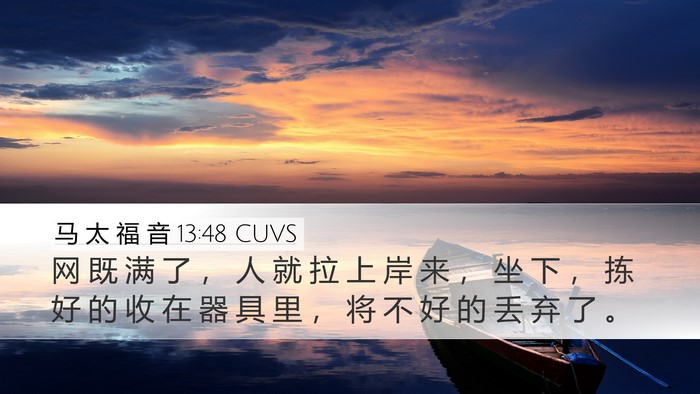 马 太 福 音 13:48 CUVS Desktop Wallpaper - 网 既 满 了 ， 人 就 拉 上 岸 来 ， - Desktop Bible Verse Wallpaper