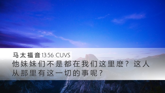 马 太 福 音 13:56 CUVS Desktop Wallpaper - 他 妹 妹 们 不 是 都 在 我 们 这 里 - Desktop Bible Verse Wallpaper