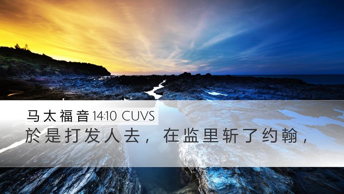 马 太 福 音 14:10 CUVS Desktop Wallpaper - 於 是 打 发 人 去 ， 在 监 里 斩 了 - Desktop Bible Verse Wallpaper