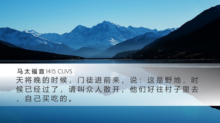 马 太 福 音 14:15 CUVS Desktop Wallpaper - 天 将 晚 的 时 候 ， 门 徒 进 前 来 - Desktop Bible Verse Wallpaper