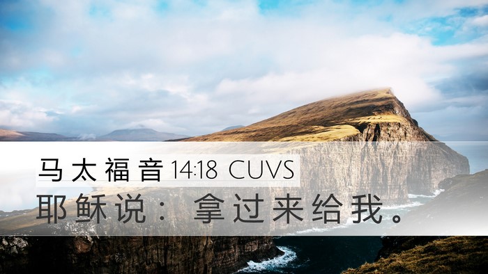 马 太 福 音 14:18 CUVS Desktop Wallpaper - 耶 稣 说 ： 拿 过 来 给 我 - Desktop Bible Verse Wallpaper