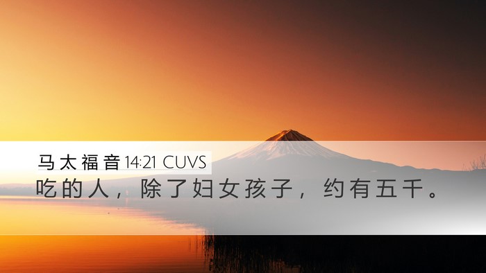 马 太 福 音 14:21 CUVS Desktop Wallpaper - 吃 的 人 ， 除 了 妇 女 孩 子 ， 约 - Desktop Bible Verse Wallpaper