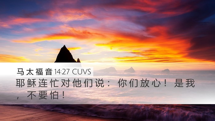 马 太 福 音 14:27 CUVS Bible Verse Image
