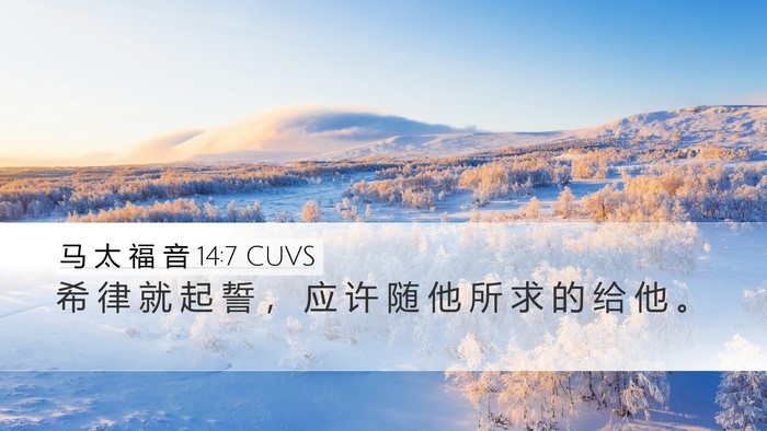 马 太 福 音 14:7 CUVS Desktop Wallpaper - 希 律 就 起 誓 ， 应 许 随 他 所 求 - Desktop Bible Verse Wallpaper