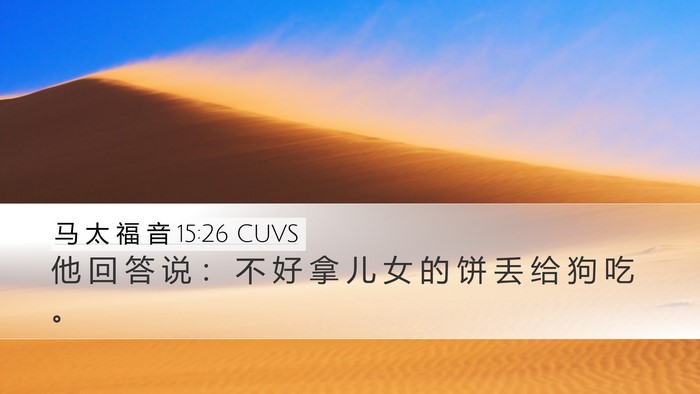 马 太 福 音 15:26 CUVS Bible Verse Image