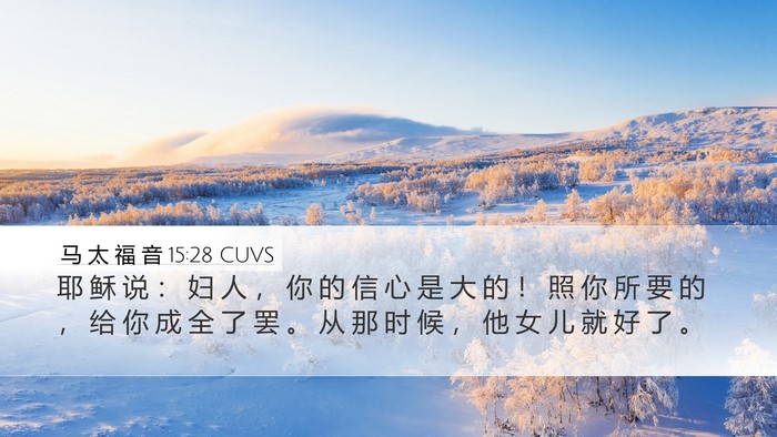 马 太 福 音 15:28 CUVS Bible Verse Image