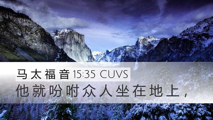 马 太 福 音 15:35 CUVS Bible Verse Image