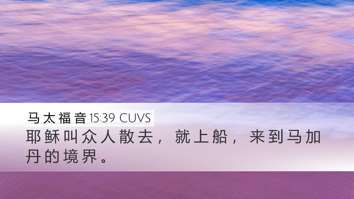 马 太 福 音 15:39 CUVS Bible Verse Image