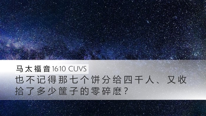 马 太 福 音 16:10 CUVS Desktop Wallpaper - 也 不 记 得 那 七 个 饼 分 给 四 千 - Desktop Bible Verse Wallpaper