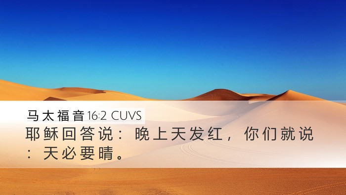马 太 福 音 16:2 CUVS Desktop Wallpaper - 耶 稣 回 答 说 ： 晚 上 天 发 红 ， - Desktop Bible Verse Wallpaper