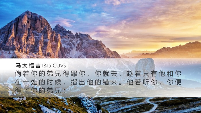 马 太 福 音 18:15 CUVS Bible Verse Image