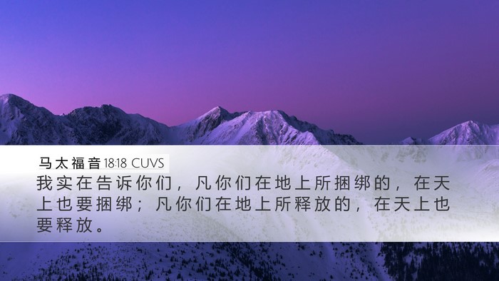 马 太 福 音 18:18 CUVS Bible Verse Image