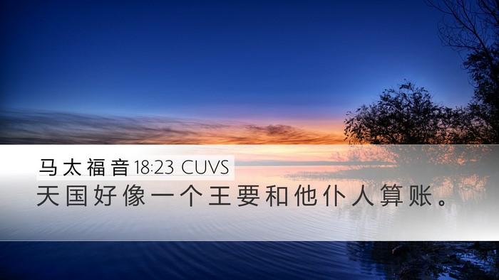 马 太 福 音 18:23 CUVS Bible Verse Image