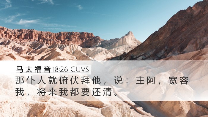 马 太 福 音 18:26 CUVS Bible Verse Image
