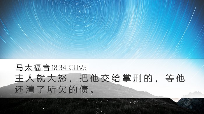马 太 福 音 18:34 CUVS Bible Verse Image