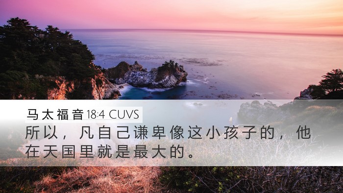 马 太 福 音 18:4 CUVS Bible Verse Image