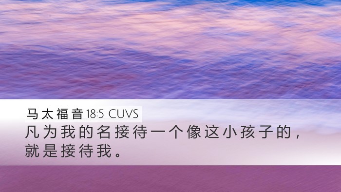 马 太 福 音 18:5 CUVS Bible Verse Image