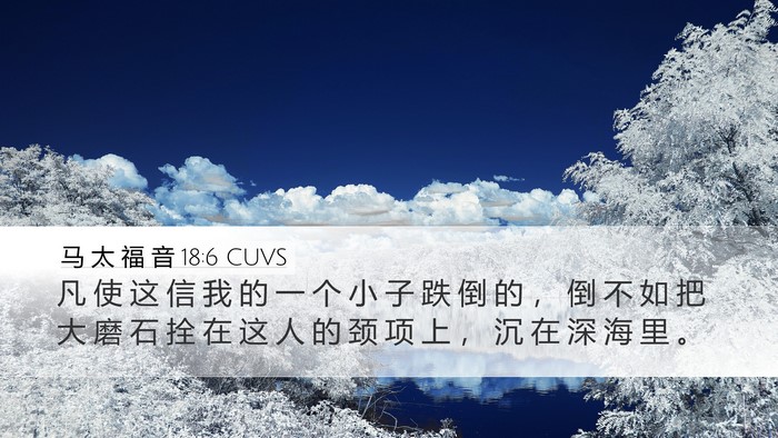 马 太 福 音 18:6 CUVS Desktop Wallpaper - 凡 使 这 信 我 的 一 个 小 子 跌 倒 - Desktop Bible Verse Wallpaper