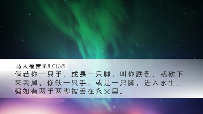马 太 福 音 18:8 CUVS Bible Verse Image