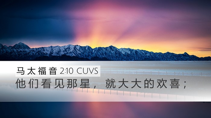 马 太 福 音 2:10 CUVS Desktop Wallpaper - 他 们 看 见 那 星 ， 就 大 大 的 欢 - Desktop Bible Verse Wallpaper