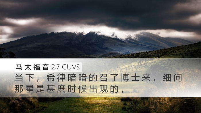 马 太 福 音 2:7 CUVS Desktop Wallpaper - 当 下 ， 希 律 暗 暗 的 召 了 博 士 - Desktop Bible Verse Wallpaper