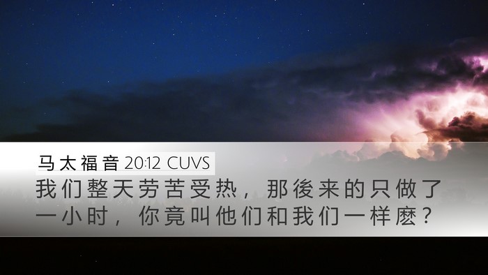 马 太 福 音 20:12 CUVS Desktop Wallpaper - 我 们 整 天 劳 苦 受 热 ， 那 後 来 - Desktop Bible Verse Wallpaper