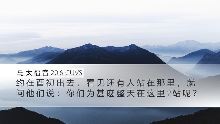 马 太 福 音 20:6 CUVS Bible Verse Image