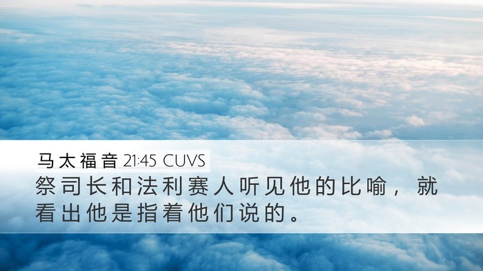马 太 福 音 21:45 CUVS Bible Verse Image