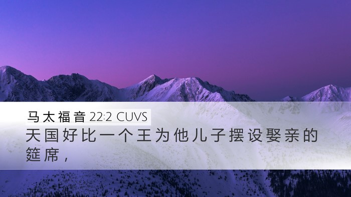 马 太 福 音 22:2 CUVS Desktop Wallpaper - 天 国 好 比 一 个 王 为 他 儿 子 摆 - Desktop Bible Verse Wallpaper