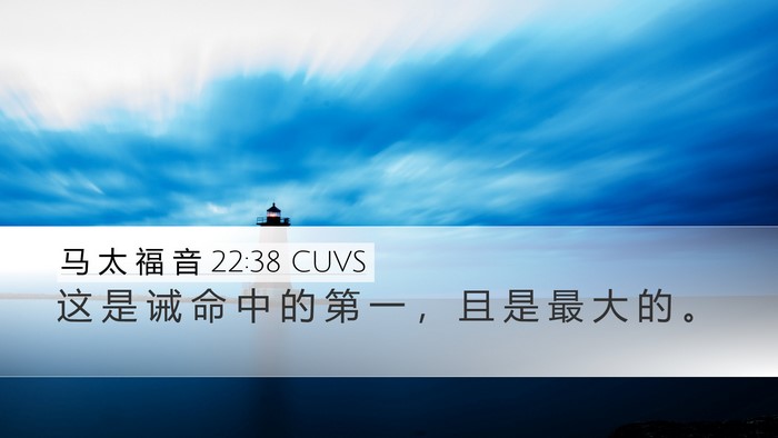 马 太 福 音 22:38 CUVS Desktop Wallpaper - 这 是 诫 命 中 的 第 一 ， 且 是 最 - Desktop Bible Verse Wallpaper