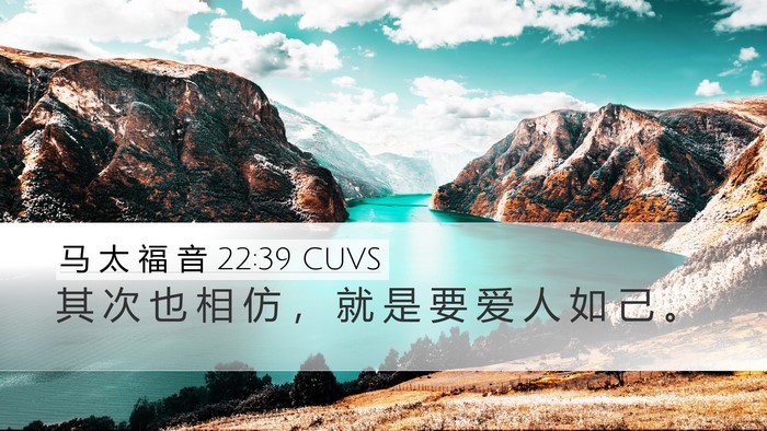 马 太 福 音 22:39 CUVS Desktop Wallpaper - 其 次 也 相 仿 ， 就 是 要 爱 人 如 - Desktop Bible Verse Wallpaper