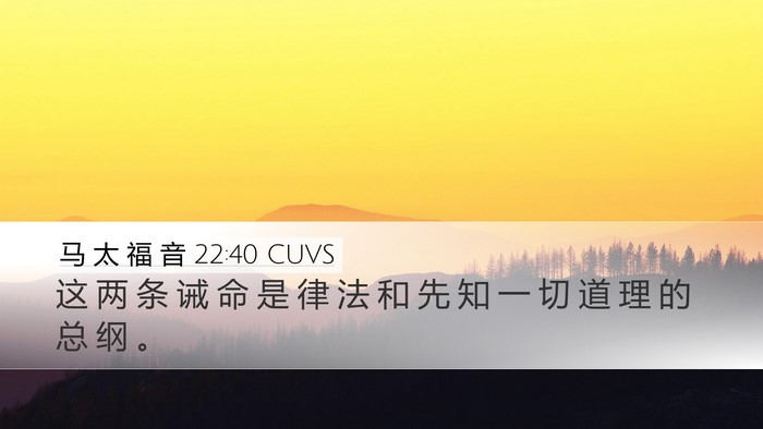 马 太 福 音 22:40 CUVS Desktop Wallpaper - 这 两 条 诫 命 是 律 法 和 先 知 一 - Desktop Bible Verse Wallpaper