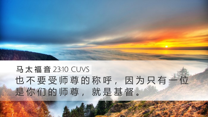 马 太 福 音 23:10 CUVS Bible Verse Image